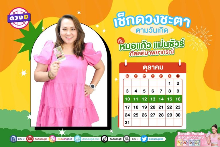 การเงินปัง !! ดวงประจำสัปดาห์ ประจำวันที่ 10 – 16 ตุลาคม 2565  จาก หมอแก้ว แม่นชัวร์