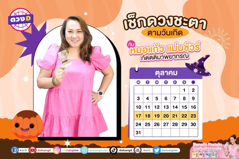 การเงินปัง !! ดวงประจำสัปดาห์ ประจำวันที่ 17 – 23 ตุลาคม 2565  จาก หมอแก้ว แม่นชัวร์