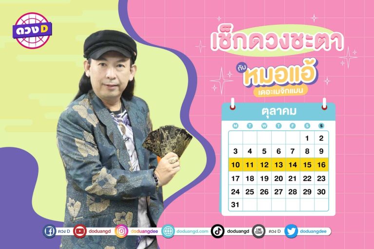 ดวงคนรวย !! ดวงประจำสัปดาห์ ประจำวันที่ 10 – 16 ตุลาคม 2565 จาก หมอแอ้ เดอะเมจิกแมน