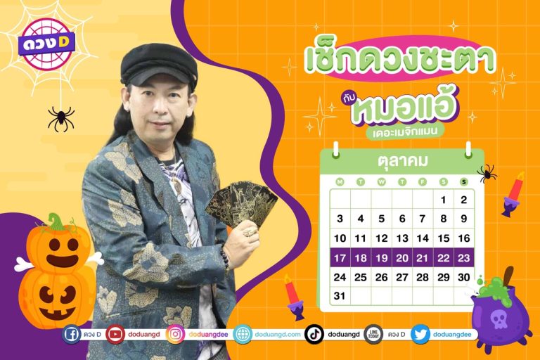 ดวงคนรวย !! ดวงประจำสัปดาห์ ประจำวันที่ 17 – 23 ตุลาคม 2565 จาก หมอแอ้ เดอะเมจิกแมน