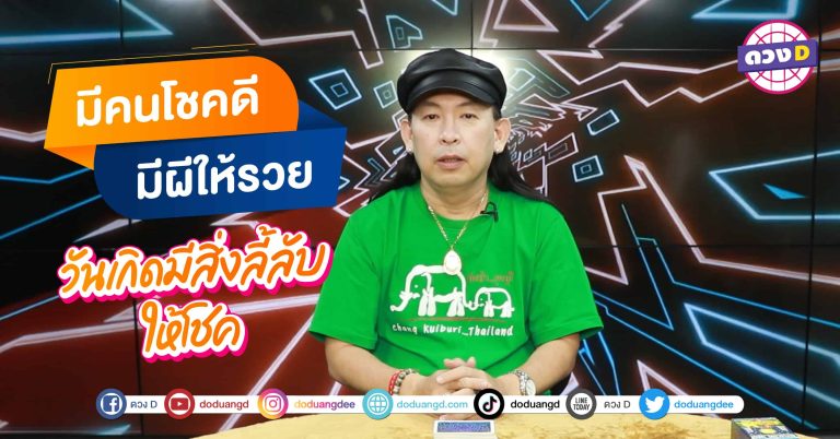 ฮาโลวีน ปีนี้ หมอแอ้ เดอะเมจิกแมน บอกว่ามี 4 วันเกิด ที่ผีอยากให้รวย ไม่ต้องกลัวเพราะรวยแน่