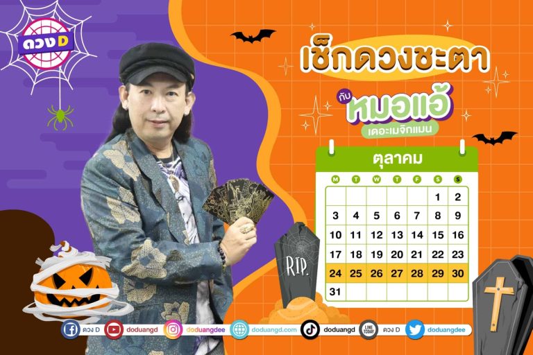ดวงคนรวย !! ดวงประจำสัปดาห์ ประจำวันที่ 24 – 30 ตุลาคม 2565 จาก หมอแอ้ เดอะเมจิกแมน