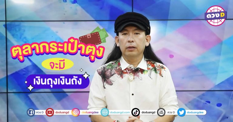 กระเป๋าตุง เดือนตุลา 5 วันเกิด รวยกันเถิดเรา หมอแอ้ บอกไว้ ดวงการเงินเดือนนี้โดดเด่นสุดๆ