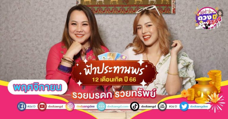 ดวงปี 66 เทพประทานพร คนเกิดเดือน พฤศจิกายน รวยรับโชค เปิดคำทำนาย หมอแก้ว แม่นชัวร์