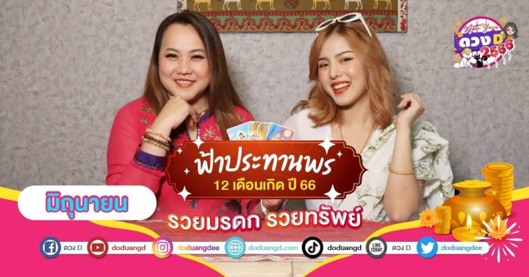 ดวงปี 66 เทพประทานพร คนเกิดเดือน มิถุนายน รวยรับโชค เปิดคำทำนาย หมอแก้ว แม่นชัวร์
