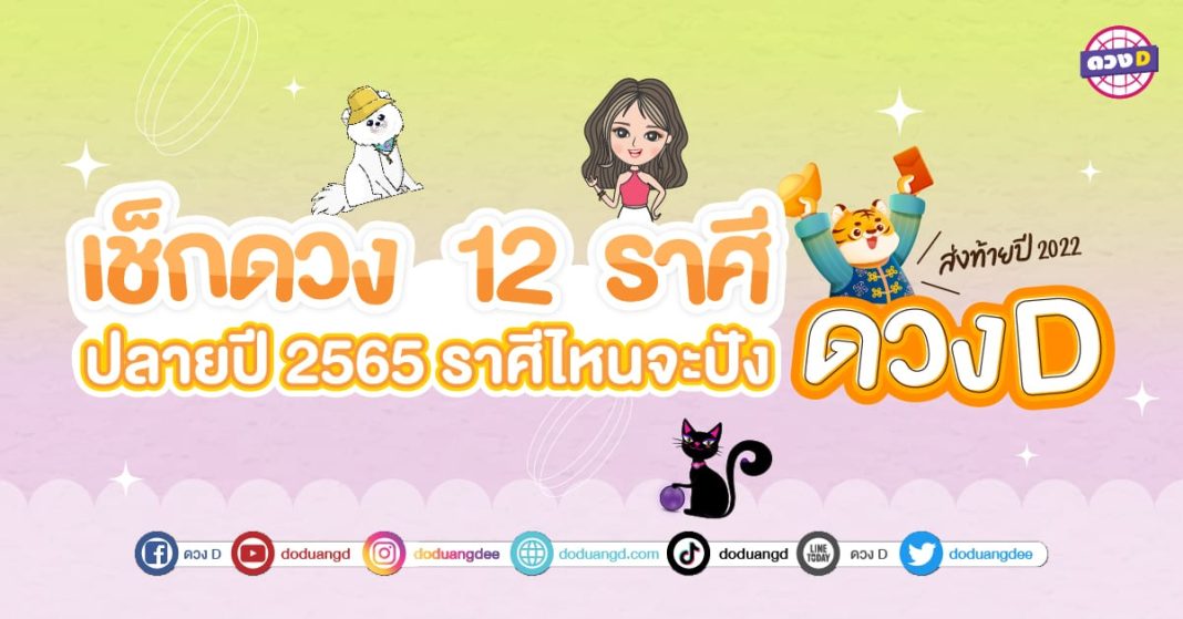 เช็กดวงปลายปี 2565