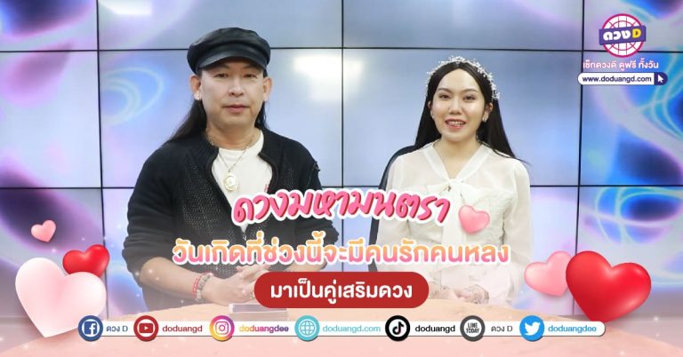 มนตรา มหาเสน่ห์ หมอแอ้ ทายว่า มีวันเกิด 3 ผู้โชคดี มีเสน่ห์ น่าหลงไหล มีคนรักใคร่พารวย