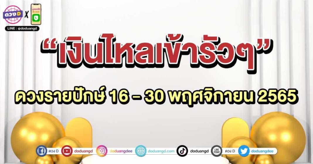 ดวงรายปักษ์16-30พ.ย