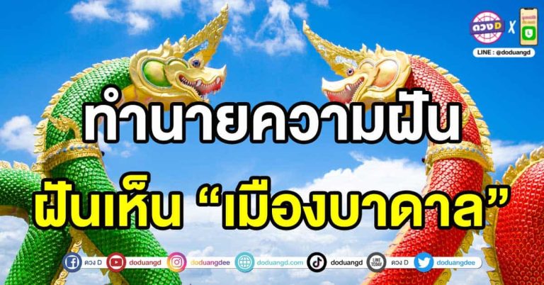 ฝันเห็น เมืองบาดาล “เมืองพญานาค” ความฝันที่มาพร้อมเลขเด็ดนาคราช!!