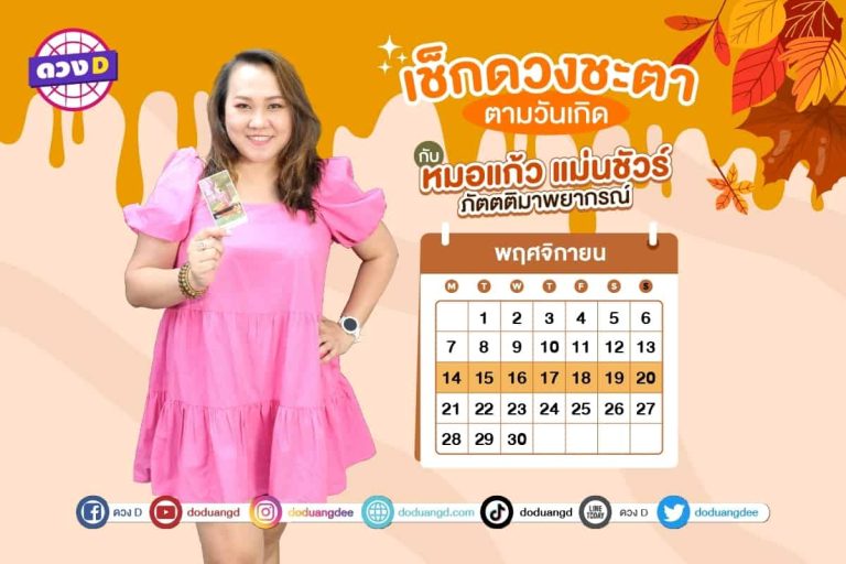 ใครดวงปัง !! เช็กดวงประจำสัปดาห์ กับ หมอแก้ว แม่นชัวร์ ประจำวันที่ 14 – 20 พฤศจิกายน 2565 (คลิป)