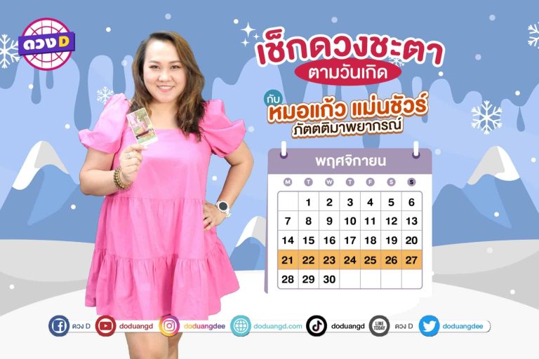 ใครดวงปัง !! เช็กดวงประจำสัปดาห์ กับ หมอแก้ว แม่นชัวร์ ประจำวันที่ 21 – 27 พฤศจิกายน 2565 (คลิป)