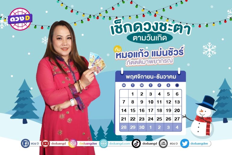 การเงินปัง !! ดวงประจำสัปดาห์ ประจำวันที่ 28 พฤศจิกายน – 4 ธันวาคม 2565  จาก หมอแก้ว แม่นชัวร์