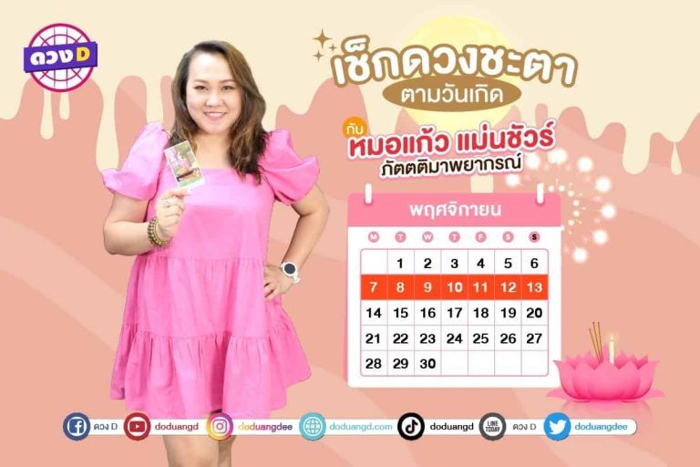 การเงินปัง !! ดวงประจำสัปดาห์ ประจำวันที่ 7 – 13 พฤศจิกายน 2565  จาก หมอแก้ว แม่นชัวร์