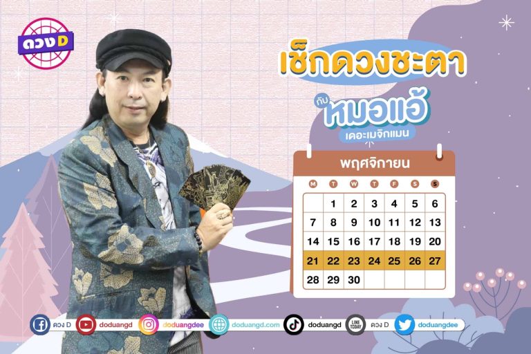 ดวงคนรวย !! ดวงประจำสัปดาห์ ประจำวันที่ 21 – 27 พฤศจิกายน  2565 จาก หมอแอ้ เดอะเมจิกแมน