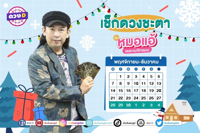 ดวงคนรวย !! ดวงประจำสัปดาห์ ประจำวันที่ 28 พฤศจิกายน – 4 ธันวาคม 2565 จาก หมอแอ้ เดอะเมจิกแมน
