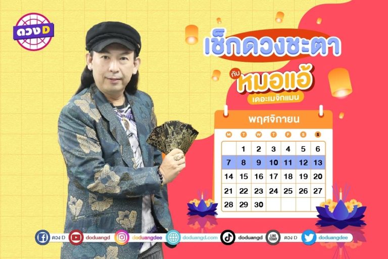ดวงคนรวย !! ดวงประจำสัปดาห์ ประจำวันที่ 7 – 13 พฤศจิกายน  2565 จาก หมอแอ้ เดอะเมจิกแมน