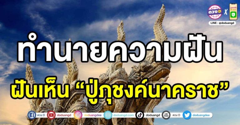 ฝันเห็น ปู่ภุชงค์นาคราช หรือ ฝันเห็น พญานาคยศสูง มาเปิดเลขเด็ดไปพร้อมกัน!!