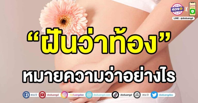 ฝันว่าท้อง จะท้องจริงหรือไม่!? ทำนายฝัน ชีวิตในช่วงนี้เป็นอย่างไร…พร้อมเลขเด็ด!