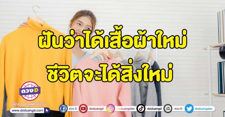 ทำนายฝัน ฝันว่าได้เสื้อผ้าใหม่ ชีวิตจะได้สิ่งใหม่ มีแต่สิ่งดีๆ เข้ามาในชีวิต