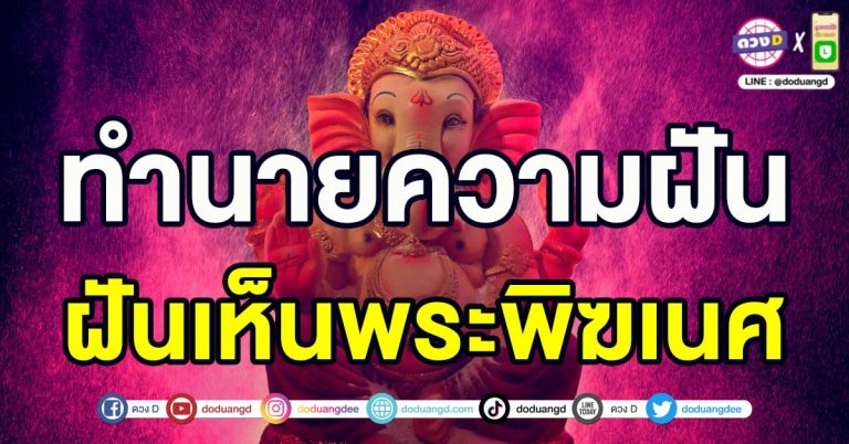 ฝันเห็น พระพิฆเนศ จะบังเกิดความมงคล!! แต่มีสิ่งที่ต้องระวัง…เพราะท่านมาเตือน!!