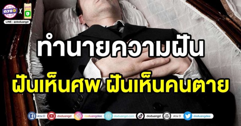 ฝันเห็นศพ จะได้โชคจากคนตายจริงหรือไม่!? ชีวิตช่วงนี้เป็นอย่างไร พร้อมเลขเด็ด!