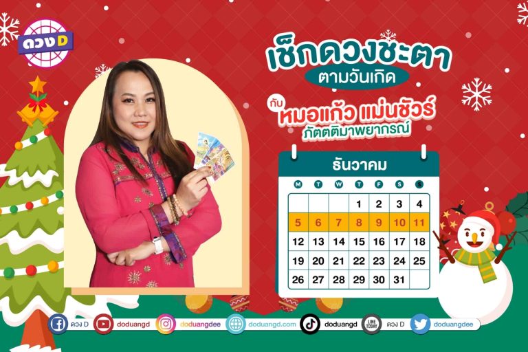 การเงินปัง !! ดวงประจำสัปดาห์ ประจำวันที่ 5 – 11 ธันวาคม 2565  จาก หมอแก้ว แม่นชัวร์