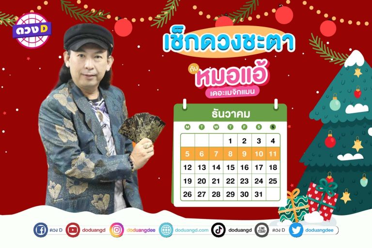 รวยรับโชค !! เช็กดวงประจำสัปดาห์ กับ หมอแอ้ เดอะเมจิกแมน ประจำวันที่ 5 – 11 ธันวาคม 2565 (คลิป)