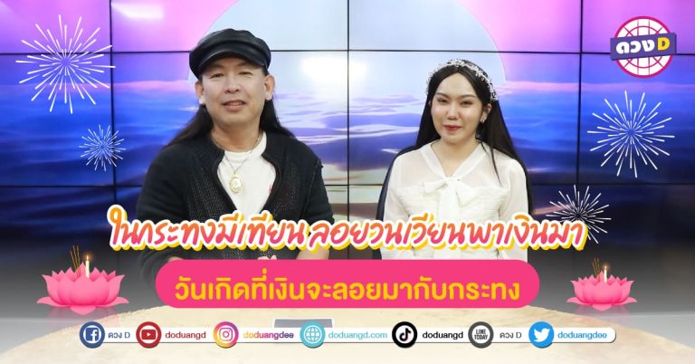 เตรียมรวย รับลอยกระทง มีเงินหลงมา มีทรัพย์จับไว้ ดวงวันเกิด ที่จะได้รวยรับวันลอยกระทง