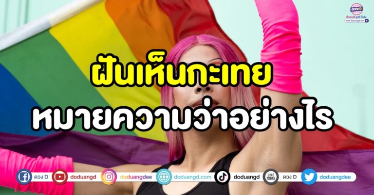 ฝันเห็นกะเทย กะเทยให้โชค ความฝันนี้ดี นำพาดวงปัง !!