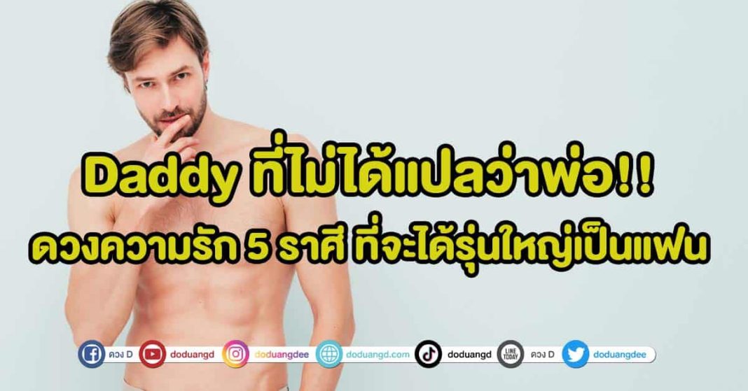 Daddy ที่ไม่ได้แปลว่าพ่อ!! ดวงความรัก 5 ราศี ที่จะได้รุ่นใหญ่เป็นแฟน ปก