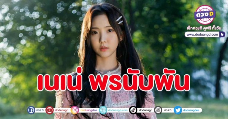 เนเน่ พรนับพัน กับเส้นทางแห่งความฝัน กว่าจะมาเป็นศิลปินที่มีคนรู้จัก