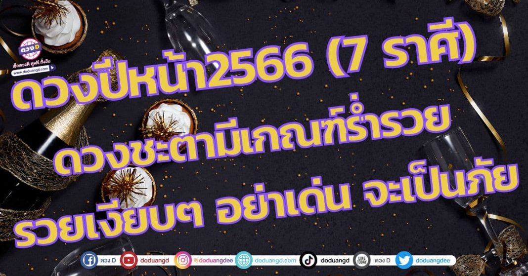 ดวงปีหน้า2566