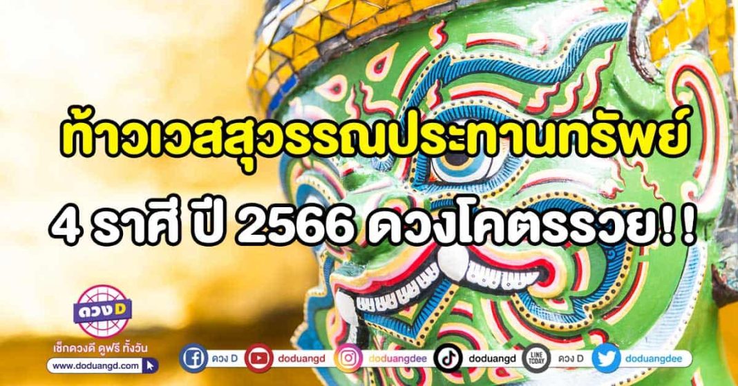 ท้าวเวสสุวรรณประทานทรัพย์-4-ราศี-ปี-2566-ดวงโคตรรวย!!