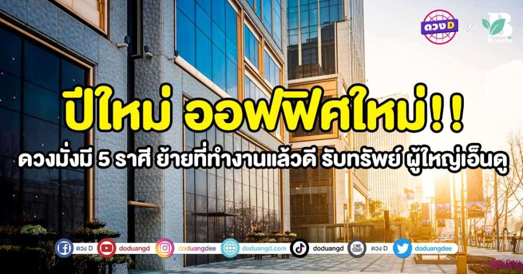 ปีใหม่-ออฟฟิศใหม่!!-ดวงมั่งมี-5-ราศี-ย้ายที่ทำงานแล้วดี-รับทรัพย์-ผู้ใหญ่เอ็นดู--ปก