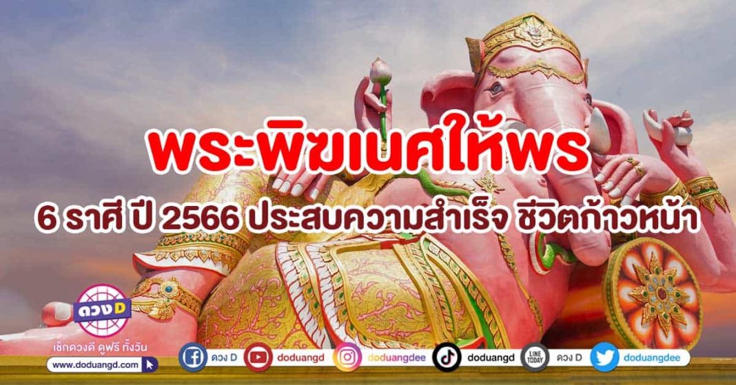 พระพิฆเนศให้พร-6-ราศี-ปี-2566-ดวงปัง-ประสบความสำเร็จ-ชีวิตก้าวหน้า-ปก