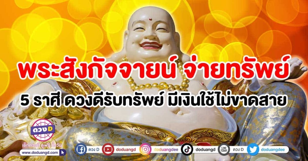 พระสังกัจจายน์-จ่ายทรัพย์-5-ราศี-ดวงดีรับทรัพย์-มีเงินใช้ไม่ขาดสาย-ปก