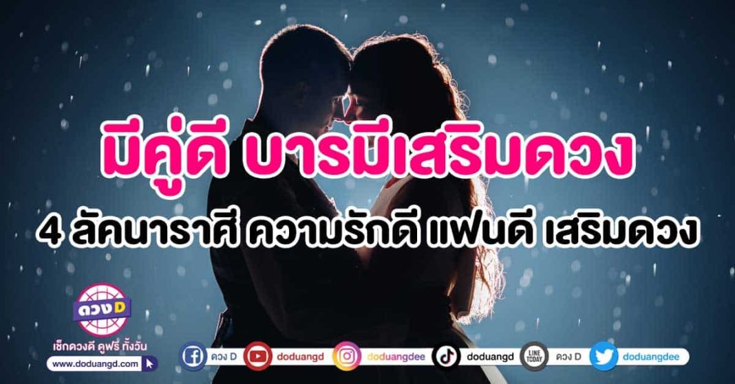 มีคู่ดีบารมีเสริมดวง-4-ลัคนาราศี-ความรักดี-แฟนดี-บารมีเสริมดวงกัน-ปก