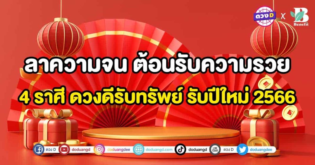 ลาแล้วความจน ต้อนรับความรวย 4 ราศี เตรียมดวงดีรับทรัพย์ รับปีใหม่ 2566-ปก