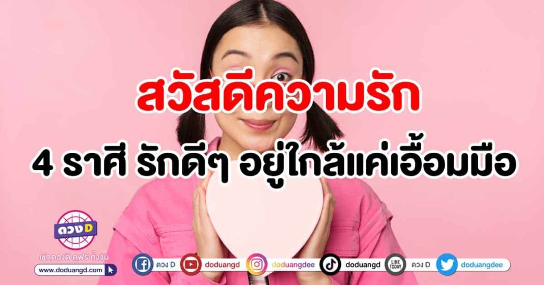 สวัสดีความรัก-ดวงความรัก-4-ราศี-รักดีๆ-อยู่ใกล้แค่เอื้อมมือ-ปก