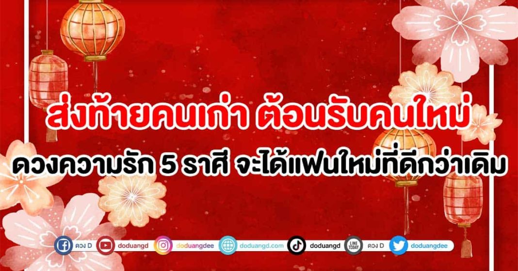 ส่งท้ายคนเก่า-ต้อนรับคนใหม่-ดวงความรัก-5-ราศี-ที่จะได้แฟนใหม่ที่ดีกว่าเดิม-ปก