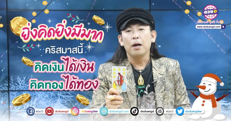 Christmas โชคดี วันคริสต์มาสนี้ ไม่ต้องคิดมาก 4 วันเกิด หมอแอ้ บอกแล้ว ว่ามีโชคลาภมาแน่