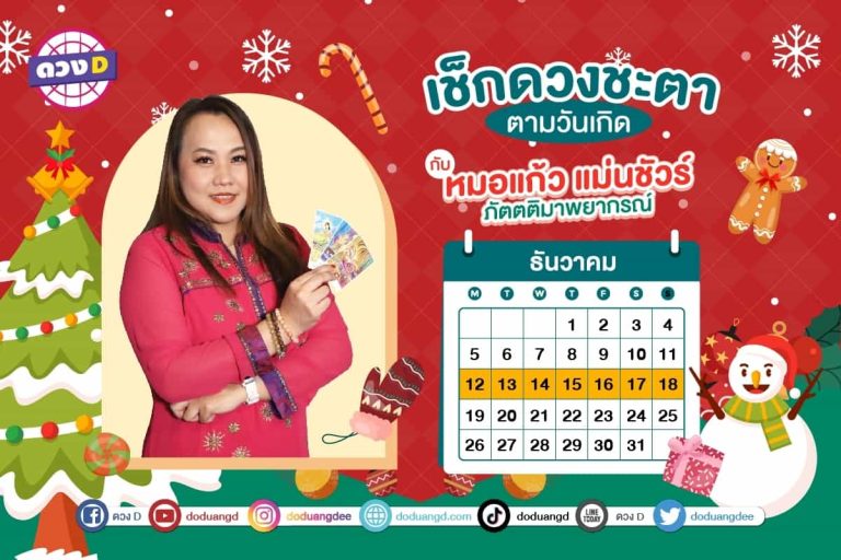 การเงินปัง !! ดวงประจำสัปดาห์ ประจำวันที่ 12 – 18 ธันวาคม 2565  จาก หมอแก้ว แม่นชัวร์