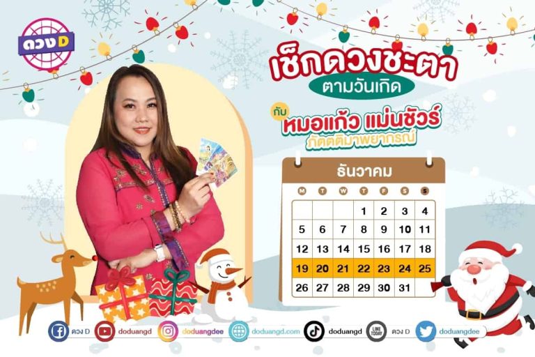 การเงินปัง !! ดวงประจำสัปดาห์ ประจำวันที่ 19 – 25 ธันวาคม 2565  จาก หมอแก้ว แม่นชัวร์
