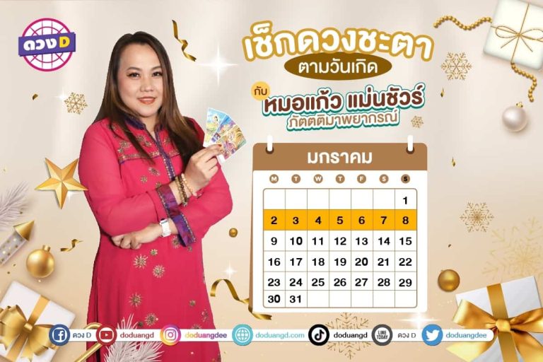 ใครดวงปัง !! เช็กดวงประจำสัปดาห์ กับ หมอแก้ว แม่นชัวร์ ประจำวันที่ 2 – 8 มกราคม 2566 (คลิป)