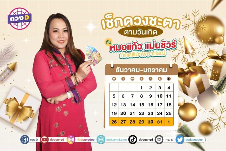 ใครดวงปัง !! เช็กดวงประจำสัปดาห์ กับ หมอแก้ว แม่นชัวร์ ประจำวันที่ 26 ธันวาคม 2565 – 1 มกราคม 2566 (คลิป)