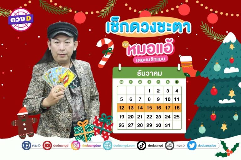ดวงคนรวย !! ดวงประจำสัปดาห์ ประจำวันที่ 12 – 18 ธันวาคม 2565 จาก หมอแอ้ เดอะเมจิกแมน