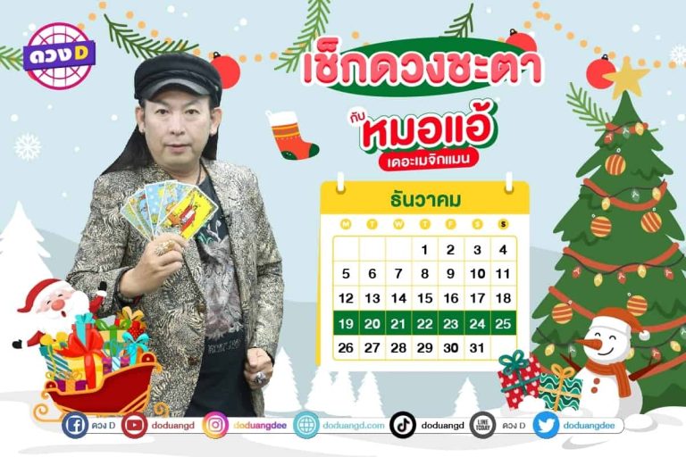 ดวงคนรวย !! ดวงประจำสัปดาห์ ประจำวันที่ 19 – 25 ธันวาคม 2565 จาก หมอแอ้ เดอะเมจิกแมน