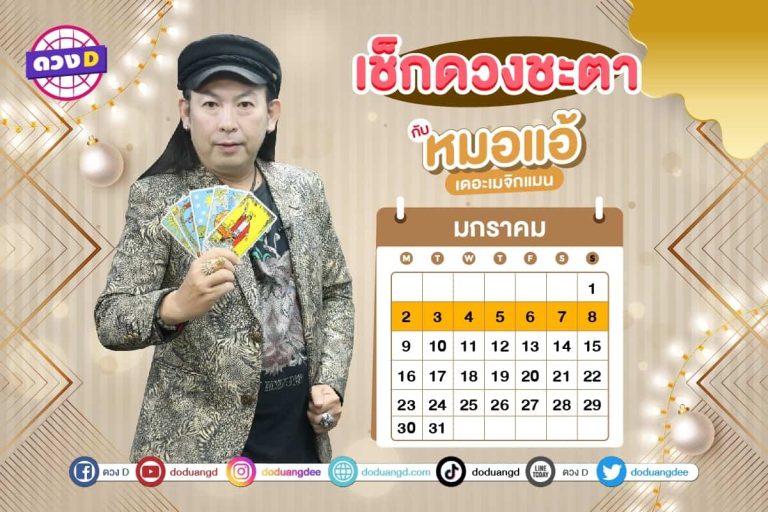 ดวงคนรวย !! ดวงประจำสัปดาห์ ประจำวันที่ 2 – 8 มกราคม 2566 จาก หมอแอ้ เดอะเมจิกแมน