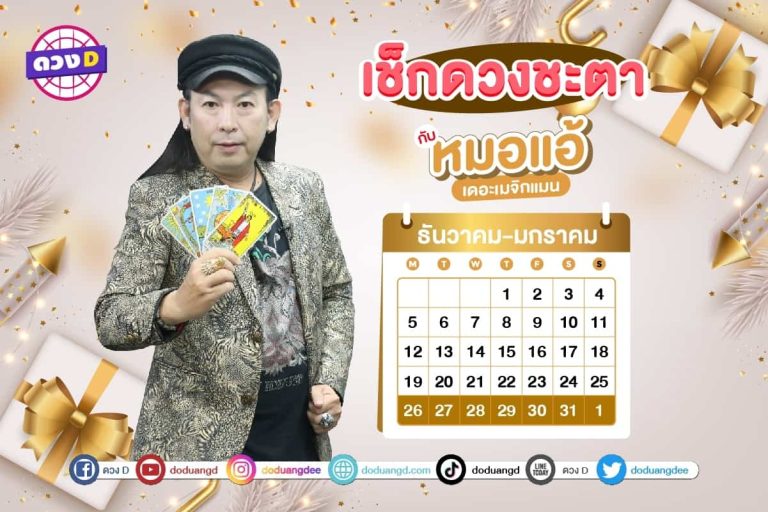 รวยรับโชค !! เช็กดวงประจำสัปดาห์ กับ หมอแอ้ เดอะเมจิกแมน ประจำวันที่ 26 ธันวาคม 2565 – 1 มกราคม 2566 (คลิป)
