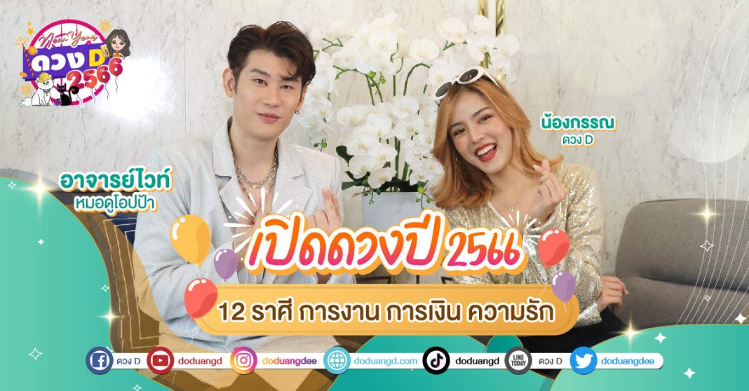 อาจารย์ไวท์ เปิดดวง ปี 2566 งาน เงิน ความรัก 12 ราศี ใครดวงปังสุด -ปก